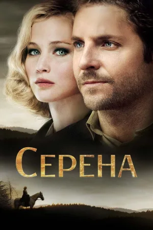 Серена — постер