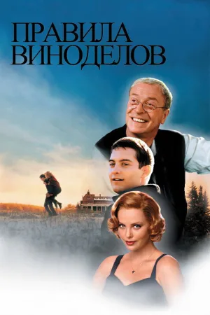 Правила виноделов — постер