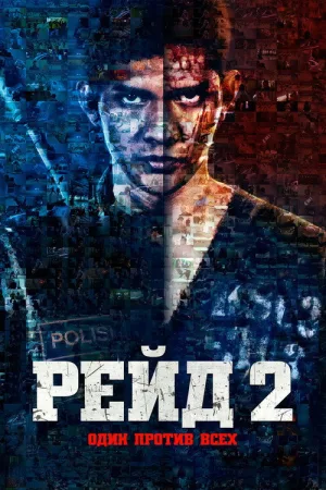 Рейд 2 — постер