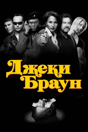 Джеки Браун — постер