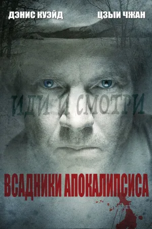Всадники апокалипсиса — постер