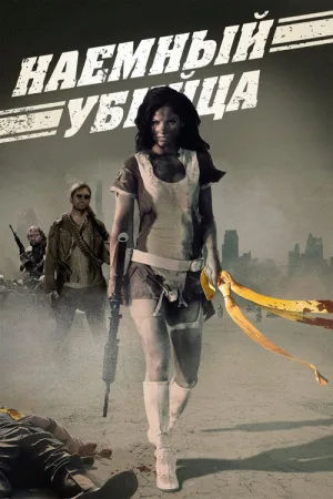 Наёмный убийца — постер