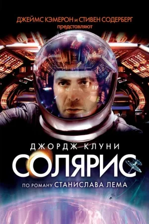 Солярис — постер