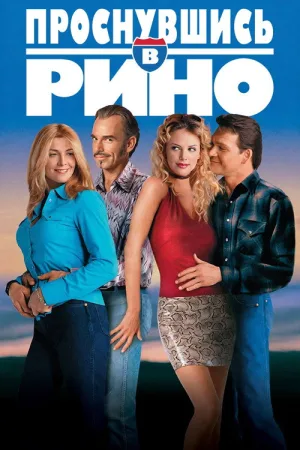 Проснувшись в Рино — постер