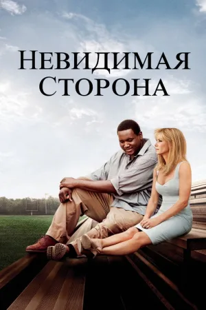 Невидимая сторона — постер