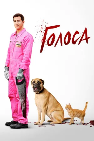Голоса — постер