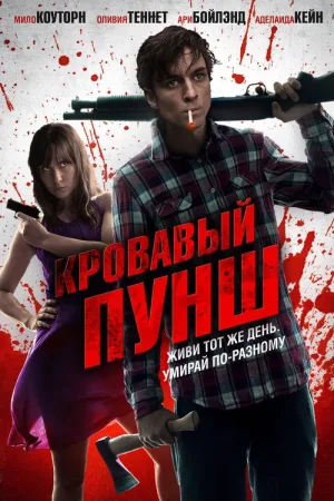 Кровавый пунш — постер