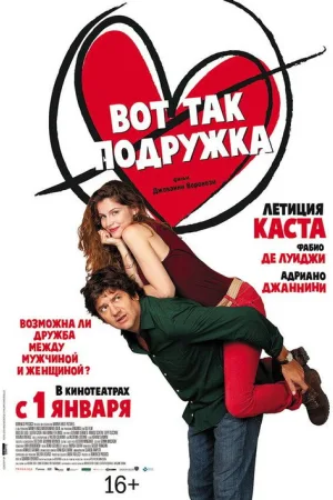 Вот так подружка — постер