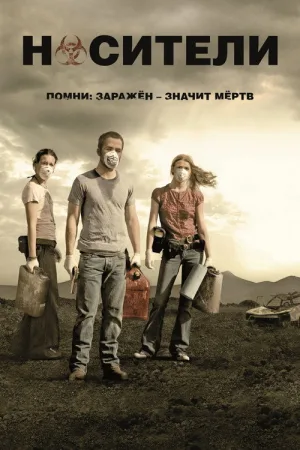 Носители — постер