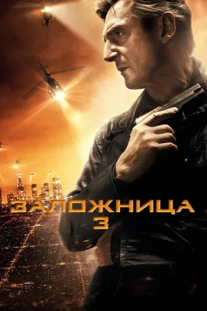Заложница 3 — постер