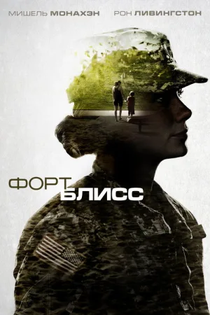 Форт Блисс — постер