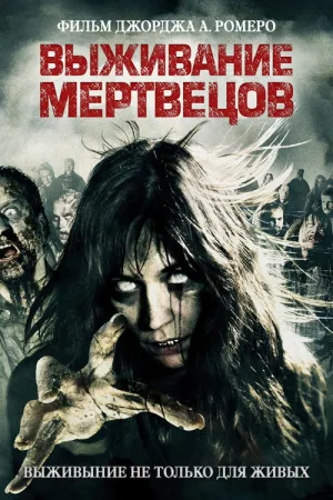 Выживание мертвецов — постер