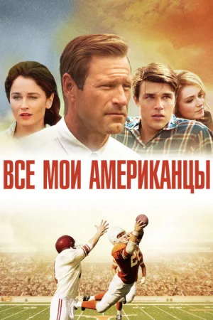 Все мои американцы — постер
