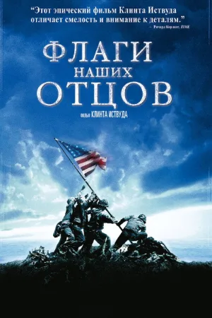 Флаги наших отцов — постер