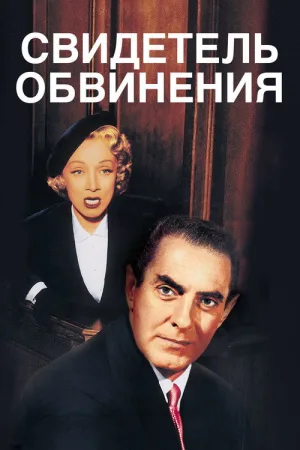 Свидетель обвинения — постер