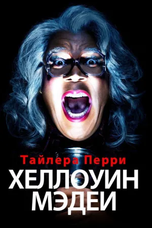 Хеллоуин Мэдеи — постер