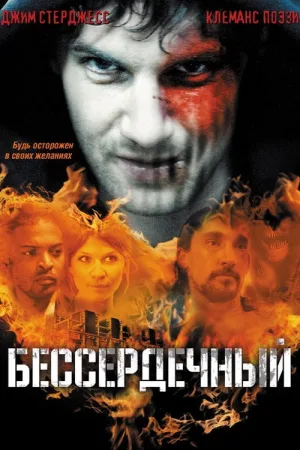 Бессердечный — постер