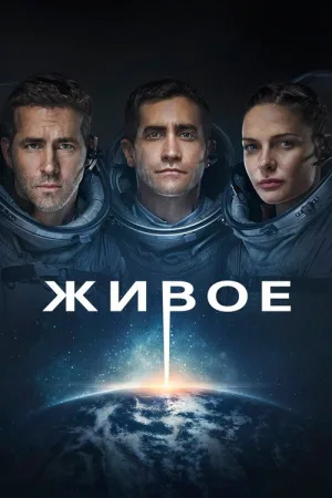 Живое — постер