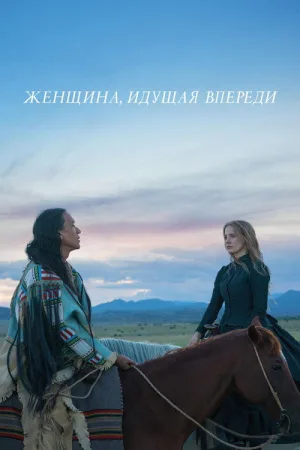 Женщина, идущая впереди — постер