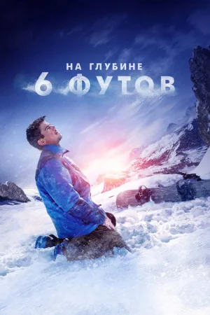 На глубине 6 футов — постер
