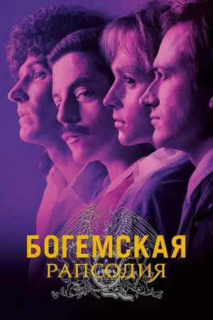 Богемская рапсодия — постер
