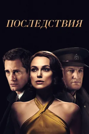 Последствия — постер