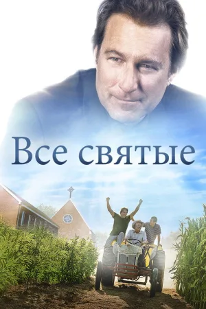 Все святые — постер