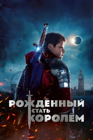 Рождённый стать королём — постер