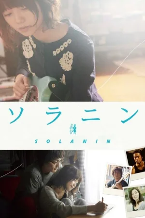 ソラニン — постер