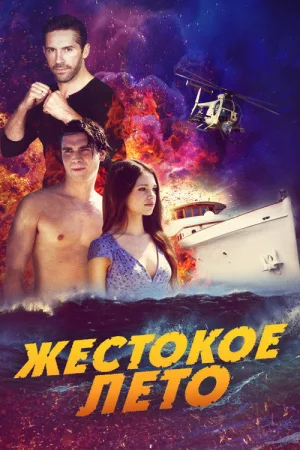 Жестокое лето — постер