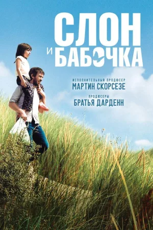 Слон и бабочка — постер