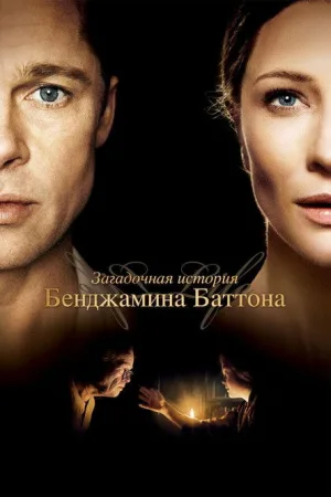 Загадочная история Бенджамина Баттона — постер