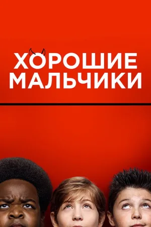 Хорошие мальчики — постер