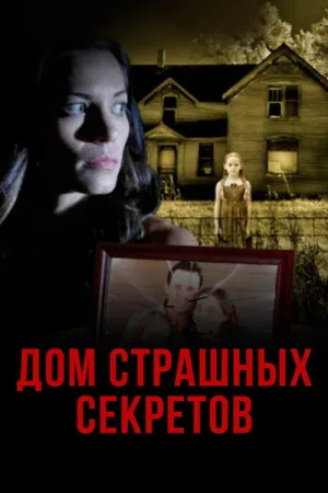 Дом страшных секретов — постер