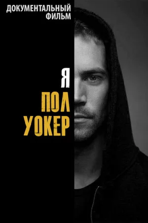 Я — Пол Уокер — постер