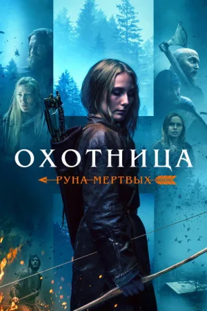 Охотница: Руна мёртвых — постер