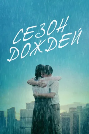 Сезон дождей — постер