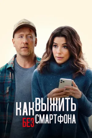 Как выжить без смартфона — постер