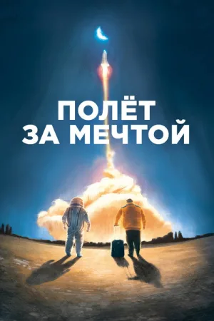 Полет за мечтой — постер