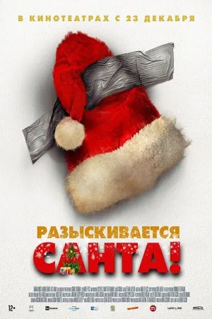Разыскивается Санта! — постер