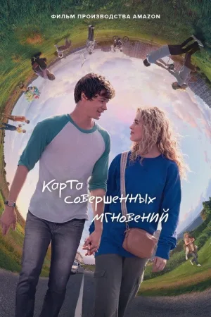 Карта совершенных мгновений — постер