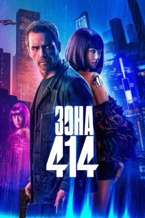 Зона 414 — постер
