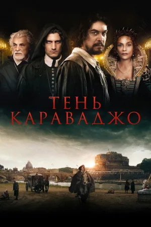 Тень Караваджо — постер