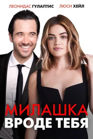 Милашка вроде тебя — постер