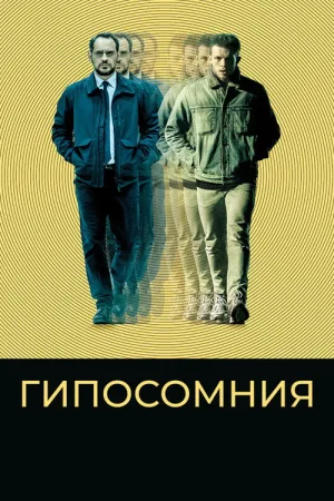 Гипосомния — постер