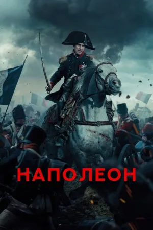Наполеон — постер
