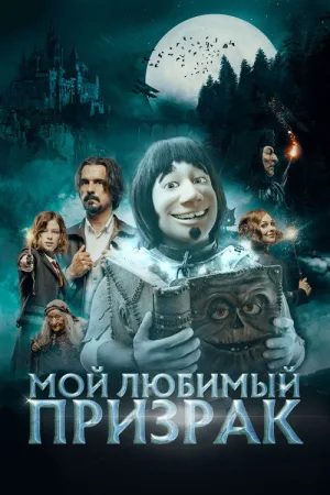 Мой любимый призрак — постер
