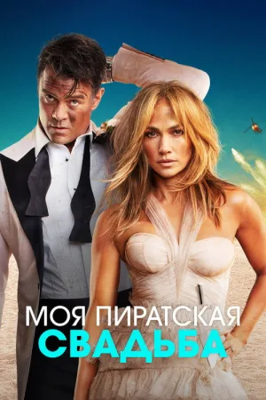 Моя пиратская свадьба — постер