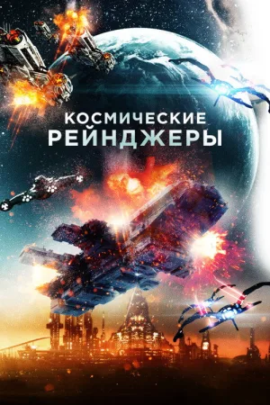 Космические рейнджеры — постер