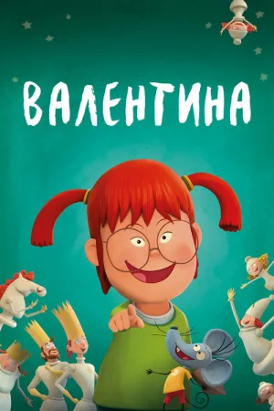 Валентина — постер